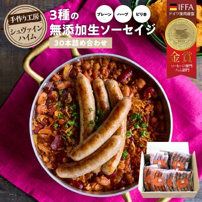 3種の無添加生ソーセイジ30本詰め合わせ H003-043