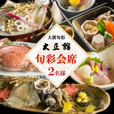 大正三年創業　大濱旬彩大正館　旬彩会席食事券(2名様) H192-001