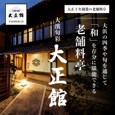 大正三年創業　大濱旬彩大正館　旬彩会席食事券(2名様) H192-001
