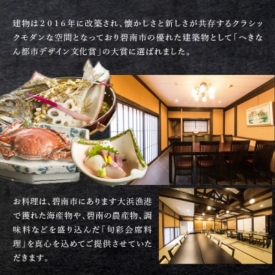 大正三年創業　大濱旬彩大正館　旬彩会席食事券(2名様) H192-001