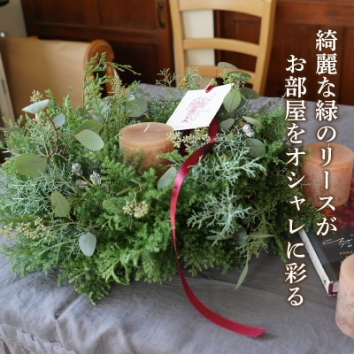 【クリスマス・お正月】フレッシュなエバーグリーンのリース H174-003