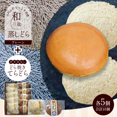 【人気どら焼き2種 10個入】和三盆 蒸しどら(プレーン)× 5 どら焼き ×5 H181-005