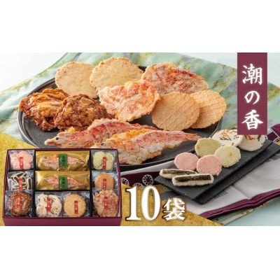 海鮮煎餅詰合せ「潮の香10袋(9種)」 H011-118