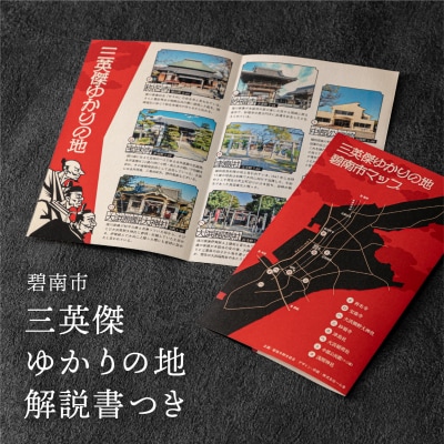 三英傑へきなん 御朱印帳(三英傑ゆかりの地マップ付) H190-001