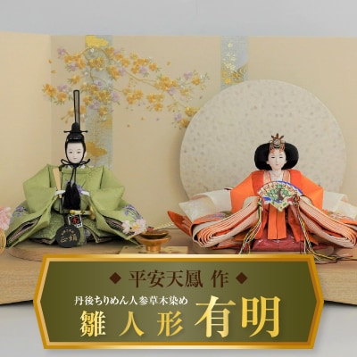 【飾り台セット“有明”】丹後ちりめん 人参草木染めひな人形セット H067-142