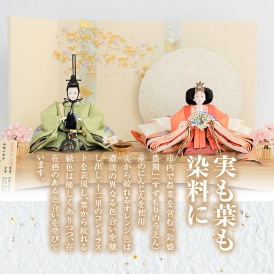 【飾り台セット“有明”】丹後ちりめん 人参草木染めひな人形セット H067-142