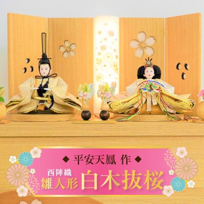 【収納飾りセット“白木抜桜”】京都西陣織 春彩 女郎花ひな人形セット H067-147