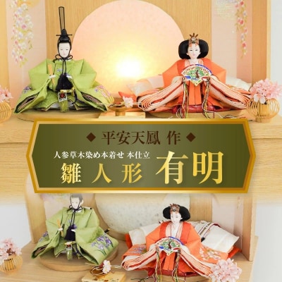【収納飾りセット“有明”】丹後ちりめん 人参草木染めひな人形セット H067-151