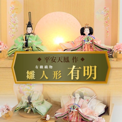 【収納飾りセット“有明”】極上有職織物 京の舞 白撫子ひな人形セット H067-152