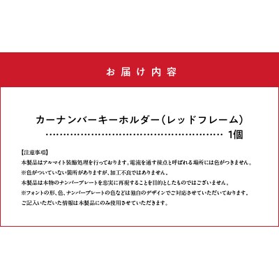 アルミアロイ　レッドフレーム　カーナンバーキーホルダー H084-040