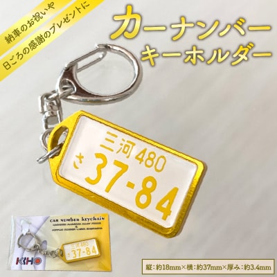 アルミアロイ　ゴールドフレーム　カーナンバーキーホルダー H084-041