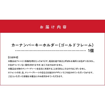 アルミアロイ　ゴールドフレーム　カーナンバーキーホルダー H084-041