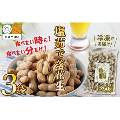 【解凍するだけ!】冷凍 塩ゆで落花生 750g(250g×3袋) H105-133