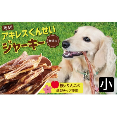【獣医師手作り】無添加 ペット用 アキレスくんせい (小サイズ) 計150g H191-001