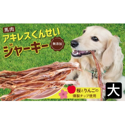 【獣医師手作り】無添加 ペット用 アキレスくんせい (大サイズ) 計300g H191-002