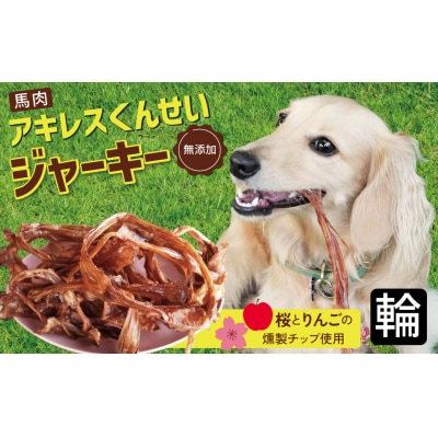 【獣医師手作り】無添加 ペット用 アキレスくんせい (輪タイプ) 計300g H191-003