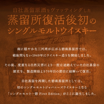 シングルモルトウイスキー 一碧 (いっぺき) First Edition H044-034