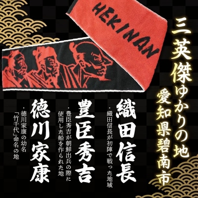 マフラータオル 【三英傑 織田信長 豊臣秀吉 徳川家康 】 H182-004