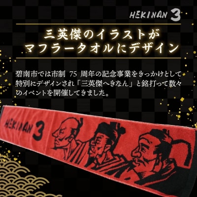 マフラータオル 【三英傑 織田信長 豊臣秀吉 徳川家康 】 H182-004