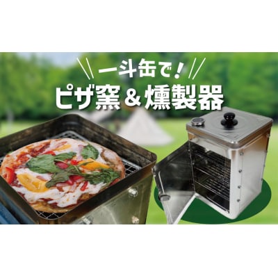 【SDGs】防災一斗缶 ピザ窯&燻製器 セット H194-001