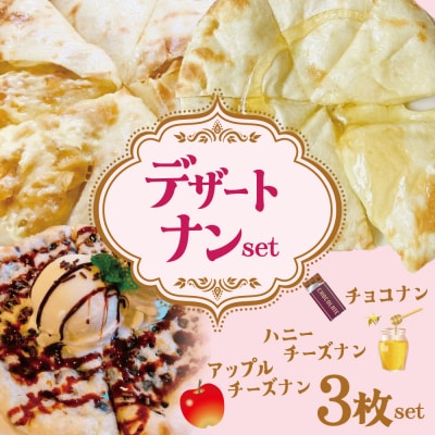【レンジで簡単】3種3枚デザートナンセット H177-004
