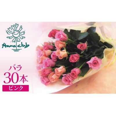 【ラッピング付】生花 ピンク バラの花束 30本 H193-010