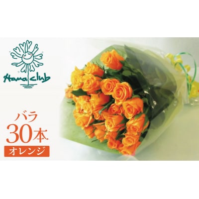 【ラッピング付】生花 オレンジ バラの花束 30本 H193-011