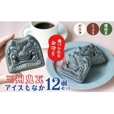 【食べられるお守り】三州鬼瓦アイスもなか (12個セット) 3味 H104-040