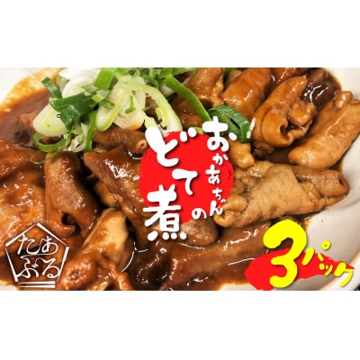 居酒屋のおかあちゃん手作り どて煮 3パック H136-048