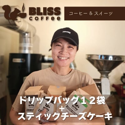 【珈琲&スイーツ】ドリップバッグコーヒー3種 計12袋&スティックチーズケーキ6種 H185-005