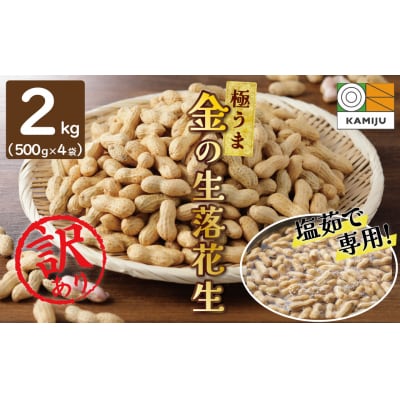 事前受付 訳あり やみつき極うま “金の生落花生” 塩ゆで 2kg(500g×4袋)H105-144