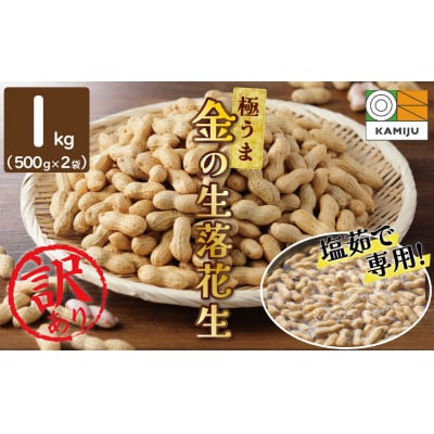 事前受付 訳あり やみつき極うま “金の生落花生” 塩ゆで 1kg(500g×2袋)H105-143