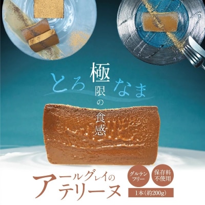 【テリーヌ専門店L】(約200g)アールグレイのテリーヌ H173-023