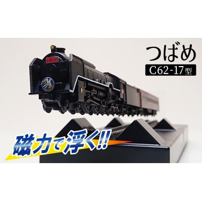 【JR東海承認済】旧国鉄モデルのC62-17型つばめ フローティングモデル H060-023