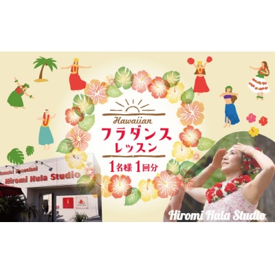 フラダンスレッスン 体験利用券【1名様1回分】 H197-001