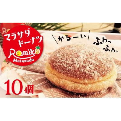 マラサダドーナツ 10個セット H197-003