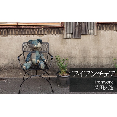 アイアンチェア H182-005