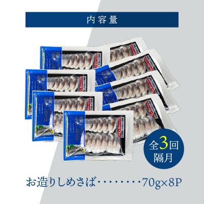 【定期便 隔月3回】創業70年の老舗 酢〆専門店丸二商店のしめ鯖たっぷりセット H021-057