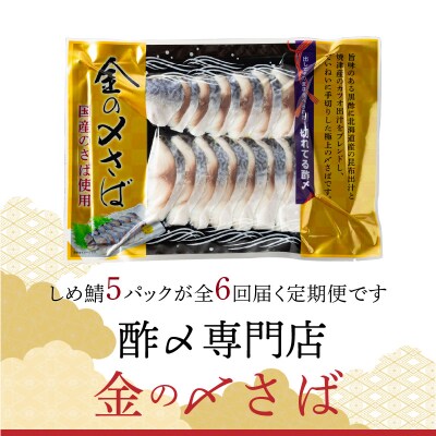 【6ヵ月定期便】金の〆さば「〆さば界の金メダルを目指して」 H021-062