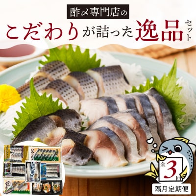 酢〆専門店のこだわり定期便 7種×隔月3回 H021-063