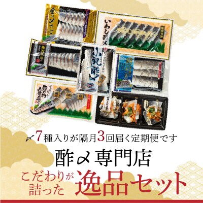酢〆専門店のこだわり定期便 7種×隔月3回 H021-063