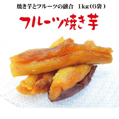 フルーツ焼き芋 3種食べ比べ 計約1kg (170g×6袋)  H047-040
