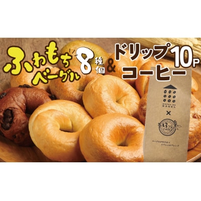 わっぱ堂ふわもちベーグル8個 &ドリップコーヒー10Pセット H049-039