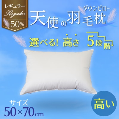 天使のダウンピロー 羽毛枕 レギュラークラス (50×70cm) / 高い H115-079