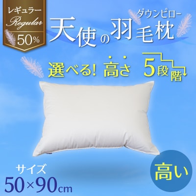 天使のダウンピロー 羽毛枕 レギュラークラス (50×90cm) / 高い H115-081