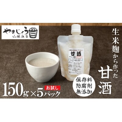 【無添加・生米麹】ストレート甘酒 150g×5パック H140-037