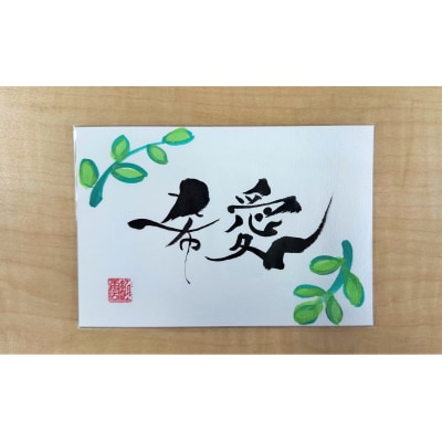 【世界にたったひとつの贈り物シリーズ】 筆文字 名前カード(額なし) H144-014