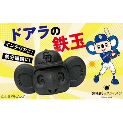 ドラかわいい～!!ドアラの鉄玉【無塗装・無コーティング】H051-249