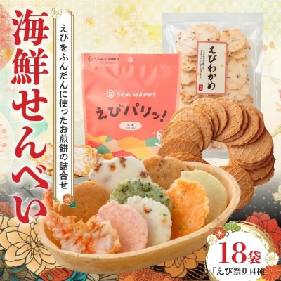 【工場直送】【海鮮せんべい】えびせん家族の「えび祭り」4種18袋　H011-129