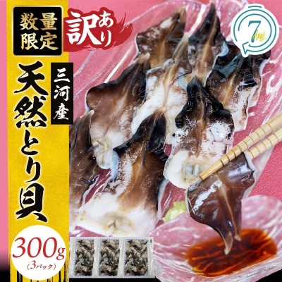 【訳あり　数量限定】三河産 天然とり貝 300g(100g×3パック)H018-051